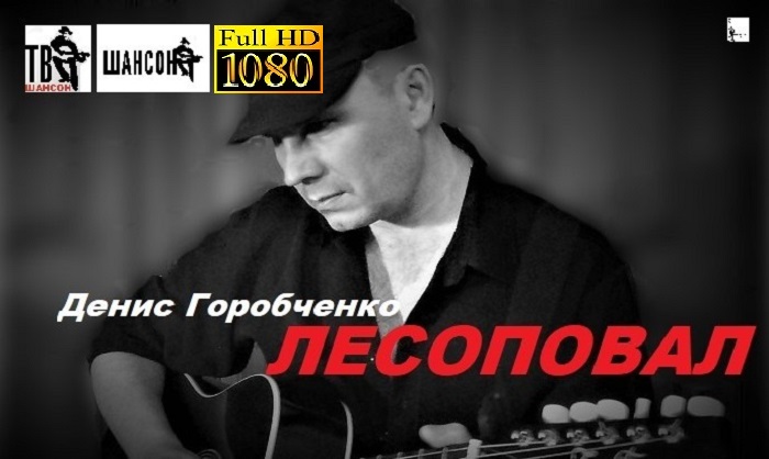 Д.Горобченко - Лесоповал /acoustic version/