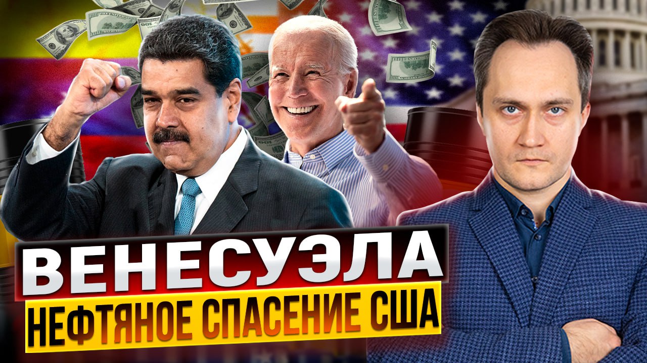 Нефтяной голод США: Байден снял Нефтяные Санкции с Венесуэлы