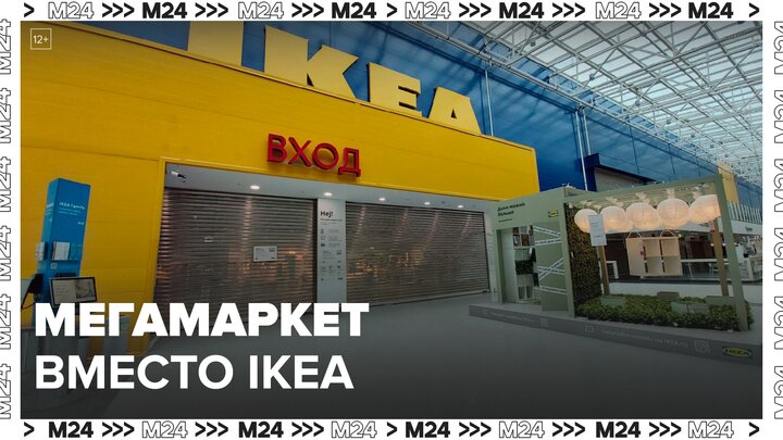 "Мегамаркет" заменит магазины IKEA в России - Москва 24