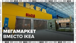 "Мегамаркет" заменит магазины IKEA в России - Москва 24