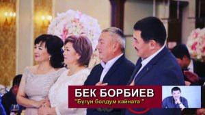 БЕК БОРБИЕВ    “Бугун болдум кайната   “