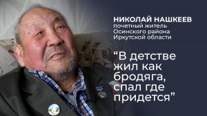 Николай Нашкеев: «В детстве жил как бродяга, спал где придется»