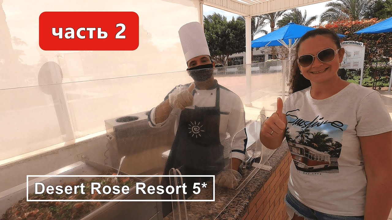 Desert Rose Resort 5*!!! Обзор НОВЫХ номеров!!! Питание!!!