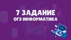 Разбор 7 задания ОГЭ по информатике | ОГЭ информатика