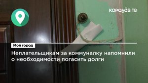 Неплательщикам за коммуналку напомнили о необходимости погасить долги