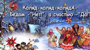 Колядки - 2022,  Коляда, КоляДа, бедам - нет, а Счастью - Да!
