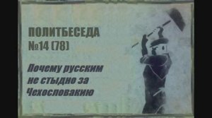 078. Политбеседа №14. Почему русским не стыдно за Чехословакию