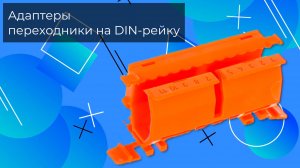 Адаптеры (переходники) на DIN-рейку - Олниса