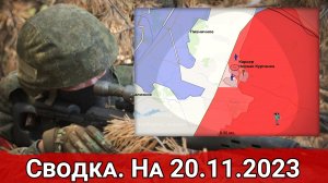 Бои за Горловские терриконы и обстановка на Авдеевском направлении. Сводка на 20.11.2023 г.