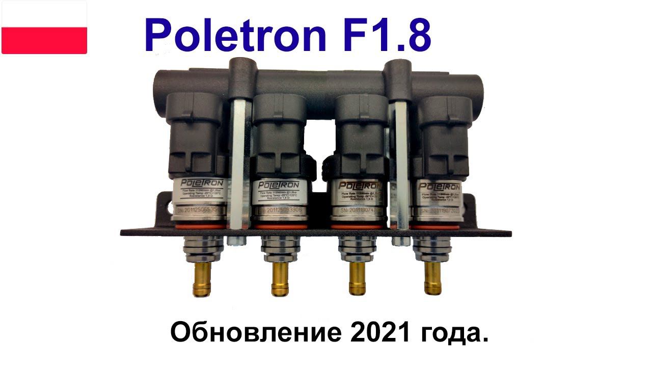 Poletron F1.8 - лучшие форсунки для ГБО обновились в 2021 смотреть онлайн