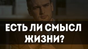 Есть ли смысл жизни?