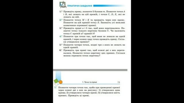 Геометрия7класс Мерзляк(практические задания 1-8§1),НАГЛЯДНО (Геометрія 7 клас,практичні завдання§1
