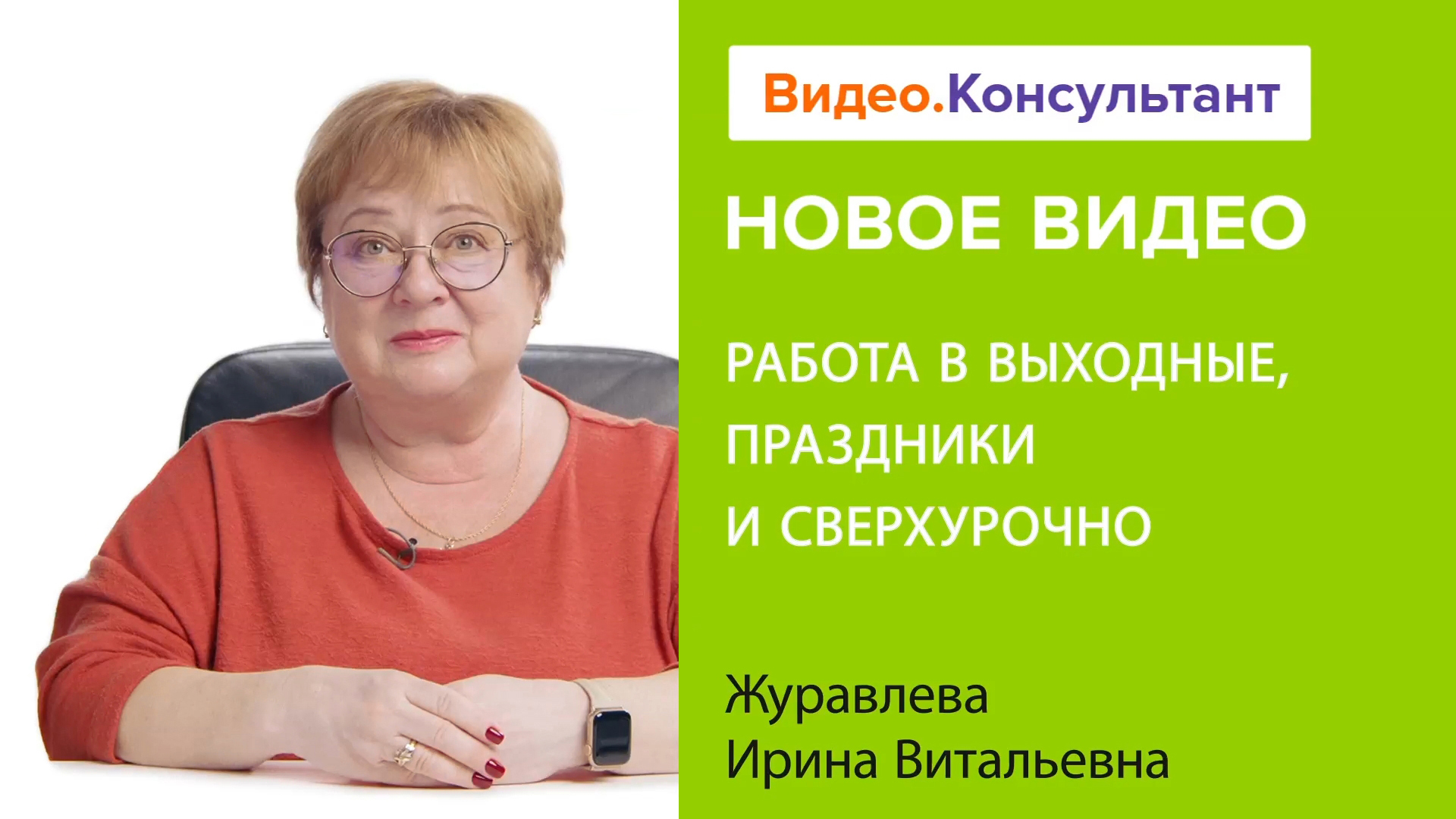 Работа в выходные и праздничные дни. Сверхурочная работа | Смотрите семинар на Видео.Консультант