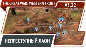 Попытка прорыва / The Great War: Western Front: прохождение №3.22