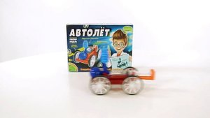 Набор для опытов Bondibon "Автолёт" Французские опыты Науки с Буки