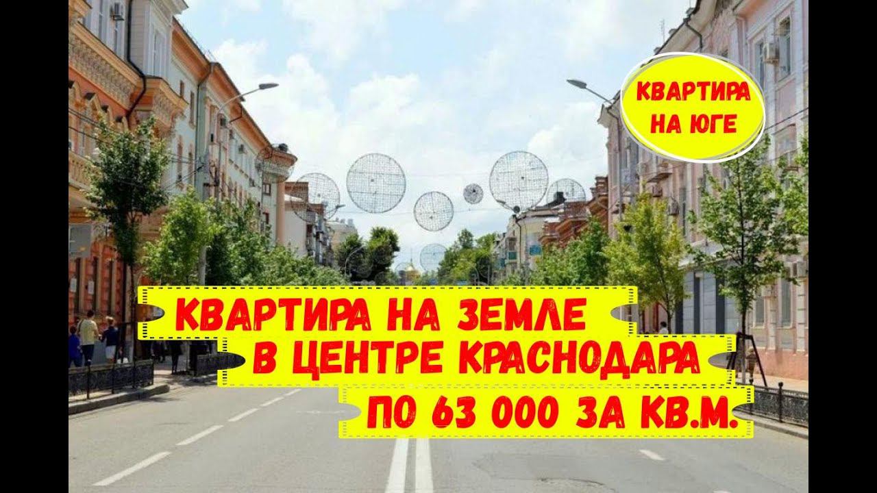 Квартира на земле в центре Краснодара по 63 000 за кв.м.  ID 3308