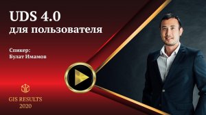 Булат Имамов | UDS 4.0 для пользователя