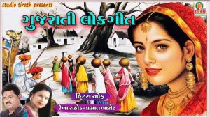 Gujarati Lok Geeto || ગુજરાતી લોકગીતો || Traditional Folk Famous Gujarati Songs