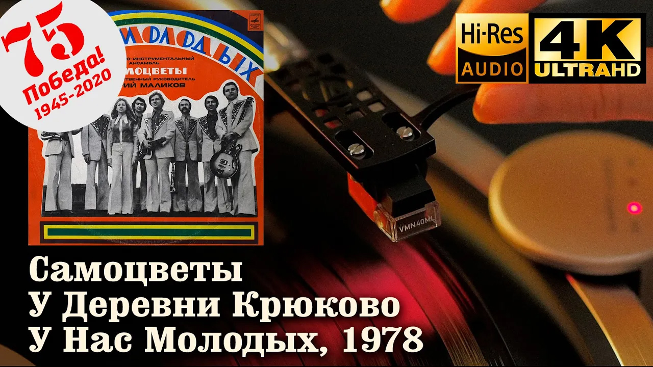 Самоцветы - У деревни Крюково (У нас молодых), 1978, Vinyl video 4K, 24bit/96kHz