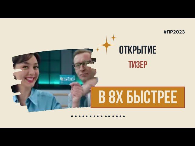 Открытие — «Тизер» в 8х быстрее | PRO Рекламу смотреть онлайн