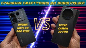 Сравнение смартфонов до 30000 рублей - Infinix Note 40 Pro и Tecno Camon 30 Pro