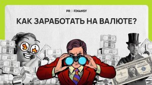 Как покупать ВАЛЮТУ в 2024 году? ЗАЧЕМ покупать и КАКУЮ выбрать? Мультик pro.finansy