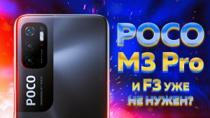 Детальный обзор POCO M3 Pro и сравнение камер с POCO F3 и что ОБЩЕГО с Redmi Note 10 5G ?