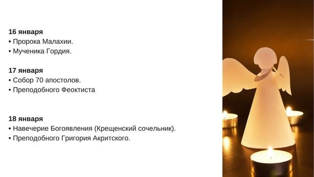 РОЖДЕСТВО, СВЯТКИ, КРЕЩЕНИЕ и еще 90 праздников в ЯНВАРЕ 2023!  Церковный календарь на январь
