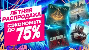 💰 -75% | ЛЕТНЯЯ РАСПРОДАЖА 2024 В PS STORE НА ИГРЫ ДЛЯ PS4 И PS5 ДО 1 И 15 АВГУСТА 2024