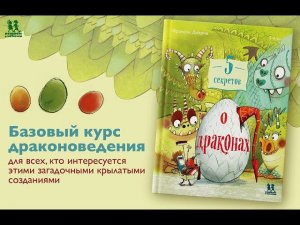 Листаем новинку: "5 секретов о драконах"