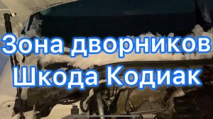 Зона дворников - Шкода Кодиак