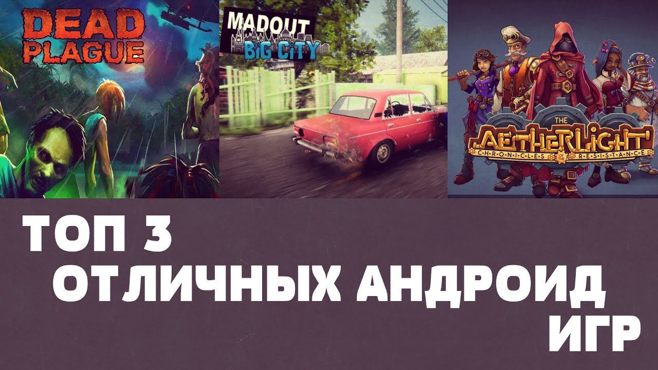 ТОП 3 ОТЛИЧНЫХ ИГР НА АНДРОИД №59 (TOP ANDROID GAMES) смотреть онлайн