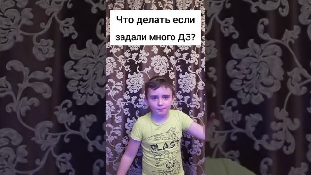 Что делать если задали много домашки?#Shorts