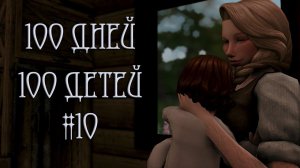 100 дней 100 детей в Средневековье в The Sims 4. Наводим порядок #10