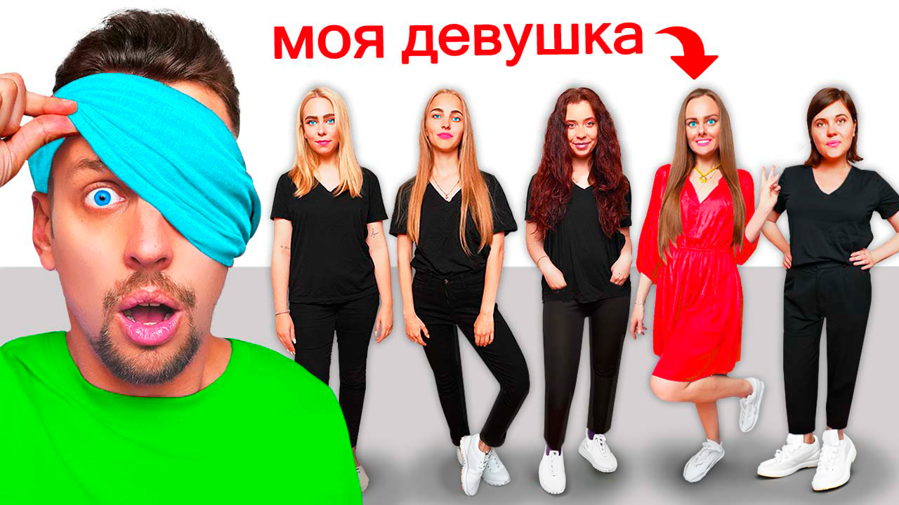 УГАДАЙ СВОЮ ДЕВУШКУ! Свидание в слепую