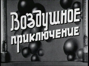 Воздушное приключение (Союздетфильм: фильм-сказка 1937 год) 