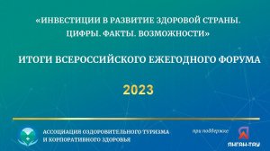 Форум «ИНВЕСТИЦИИ В РАЗВИТИЕ ЗДОРОВОЙ СТРАНЫ. ЦИФРЫ. ФАКТЫ. ВОЗМОЖНОСТИ» - 2023