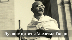 Лучшие цитаты Махатма Ганди.