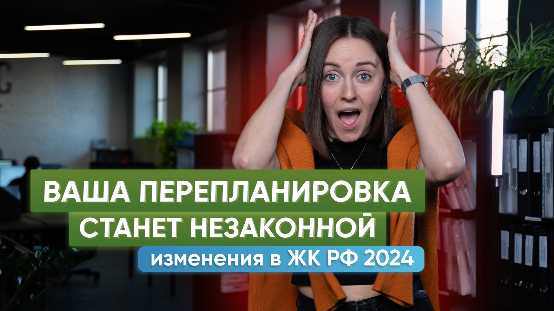 Почему ваша перепланировка может стать незаконной после 1 апреля? Изменения в ЖК РФ