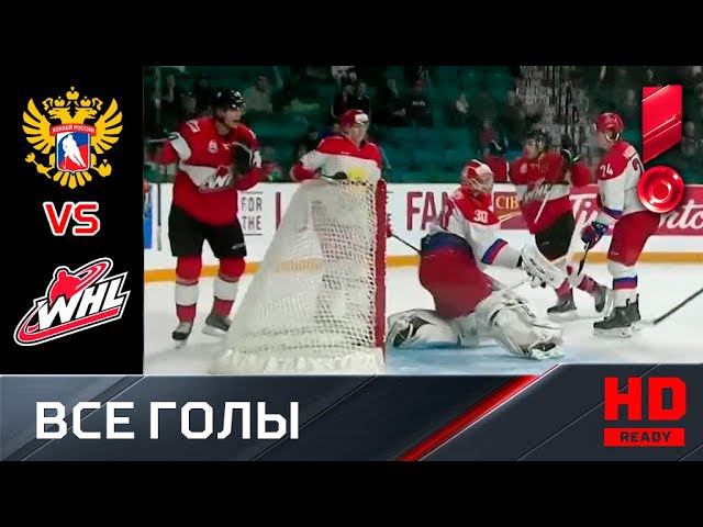 06.11.2018 Россия U-20 - Канада WHL - 1:2. 1-й матч. Голы