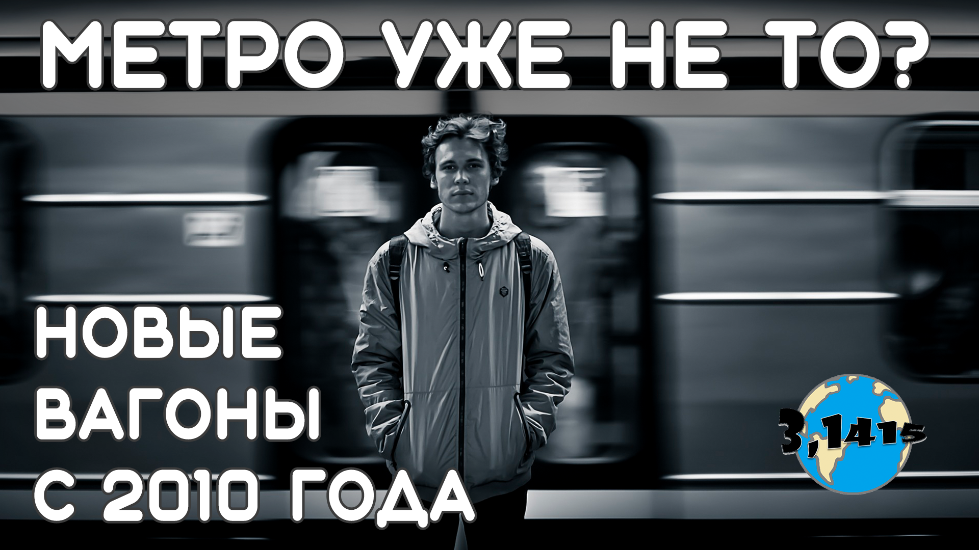 Обновление подвижного состава 5 российских метрополитенов с 2010 года