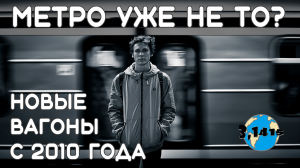 Обновление подвижного состава 5 российских метрополитенов с 2010 года