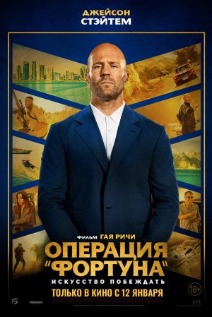 смотреть фильм операция фортуна онлайн бесплатно / операция фортуна искусство побеждать фильм 2023