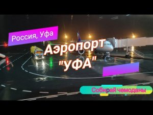 Обзор аэропорта "Уфа" - ремонт терминала-1