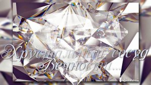 Хрустальный сосуд Вечности*