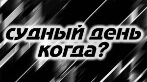 Как понять что апокалипсис уже близко? - Соль Земли (Podcast)