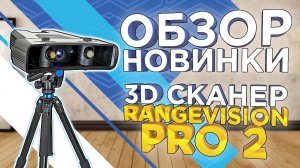 3D сканер RangeVision PRO 2 / Оборудование для метрологических измерений / Обзор новинки от 3DTool