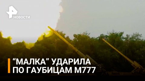 Российские артиллеристы уничтожили американские гаубицы М777 / РЕН Новости