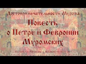 #МОЙДЕНЬ | БЕСЕДЫ О РУССКОЙ КУЛЬТУРЕ | Повесть о Петре и Февронии - 2 часть