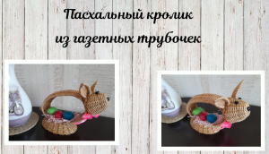 Пасхальный кролик МК